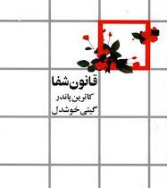 قانون شفا کاترین پاندر (گیتی خوشدل)