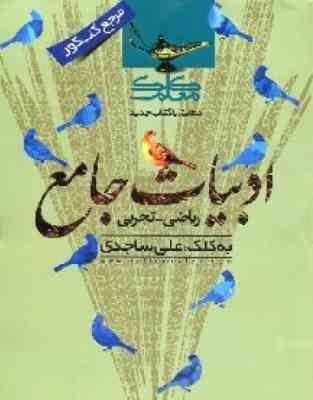 کلک معلم ادبیات جامع ریاضی تجربی (مرجع کنکور) 96 95