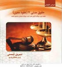 دروس مفهومی حقوق مدنی 7 : عقود معین 2 (ناصر کاتوزیان . نسرین شمسی)