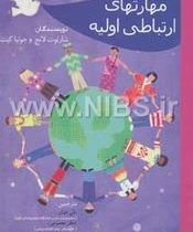 مهارتهای ارتباطی اولیه (علی جهان،جعفر معصومی،مهدی بختیار)