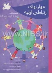 مهارتهای ارتباطی اولیه (علی جهان،جعفر معصومی،مهدی بختیار)