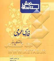 کتاب استاندارد فارسی عمومی