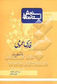 کتاب استاندارد فارسی عمومی