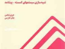شبیه سازی سیستمهای گسسته پیشامد (جری بنکس ، هاشم محلوجی)