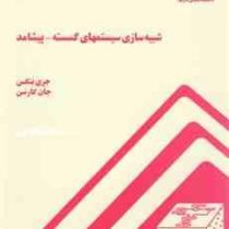 شبیه سازی سیستمهای گسسته پیشامد (جری بنکس ، هاشم محلوجی)