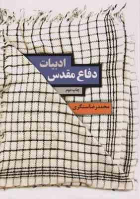 ادبیات دفاع مقدس . چاپ سوم ( محمدرضا سنگری )