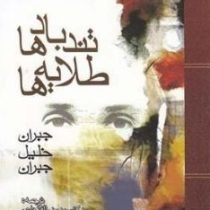 تند بادها طلایه ها (جبران خلیل جبران . دکتر سید رضا افتخاری . منوچهر نوربخش گنابادی)