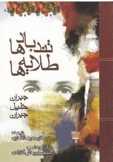 تند بادها طلایه ها (جبران خلیل جبران . دکتر سید رضا افتخاری . منوچهر نوربخش گنابادی)