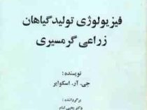 فیزیولوژی تولید گیاهان زراعی گرمسیری (جی آر اسکوایر . دکتر یحیی امام)