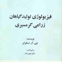 فیزیولوژی تولید گیاهان زراعی گرمسیری (جی آر اسکوایر . دکتر یحیی امام)