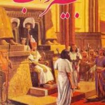 تعبیر خواب (ابن سیرین دانیال پیغمبر امام جعفر صادق) فرهنگ لغات و اعراب گذاری آیات