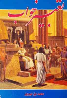 تعبیر خواب (ابن سیرین دانیال پیغمبر امام جعفر صادق) فرهنگ لغات و اعراب گذاری آیات