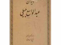 دیوان عبدالواسع جبلی (ذبیح الله صفا)