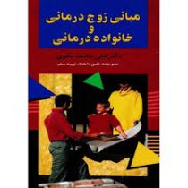 مبانی زوج درمانی و خانواده درمانی (علی محمد نظری)