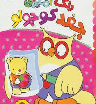 رنگ آمیزی جغد کوچولو