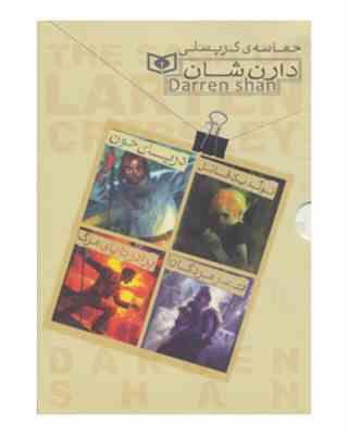 حماسه کرپسلی دارن شان (پک4جلدی)