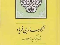از کوهساربی فریاد (مسعود سعد سلمان . مهدی نوریان)