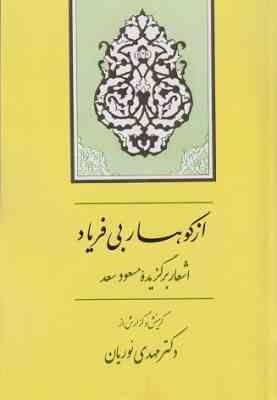 از کوهساربی فریاد (مسعود سعد سلمان . مهدی نوریان)