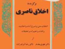 برگزیده اخلاق ناصری (علوی مقدم . رضا اشرف زاده)