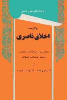 برگزیده اخلاق ناصری (علوی مقدم . رضا اشرف زاده)