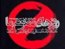 روزهای ممنوع ما (جامپائولو پانسا . مهرداد سهند)