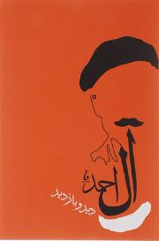 دیدو بازدید (جلال آل احمد)