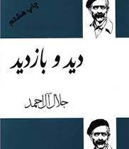 دید و بازدید (جلال آل احمد)