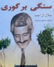 سنگی بر گوری (جلال آل احمد)