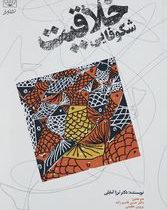 شکوفائی خلاقیت کودکان (ترزا آمابلی.حسن قاسم زاده ، پروین عظیمی)