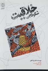 شکوفائی خلاقیت کودکان (ترزا آمابلی.حسن قاسم زاده ، پروین عظیمی)