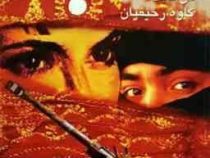در کنار شیرها (کن فالت . کاوه رحیمیان)