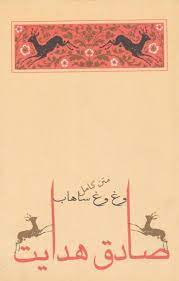 متن کامل وغ وغ ساهاب (صادق هدایت)