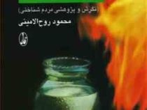 آیین ها و جشن های کهن در ایران امروز (محمود روح الامینی)
