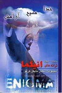 خدا،مسیح ،آرامش ترانه های انیگما مجموعه اشعار مایکل کرتو (حبیب گوهری راد)