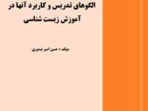 الگوهای تدریس و کاربرد آنها در آموزش زیست شناسی (حسن امیر تیموری)