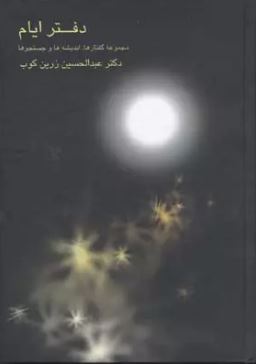 دفتر ایام (عبدالحسین زرین کوب)