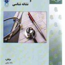 بررسی وضعیت سلامت و نشانه شناسی (ژاله نجفی . فاطمه قوی . ویدا دهقانی)