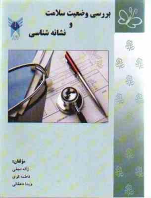 بررسی وضعیت سلامت و نشانه شناسی (ژاله نجفی . فاطمه قوی . ویدا دهقانی)