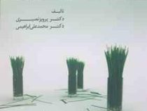 روش های پیشرفته آماری در علوم زیستی و کشاورزی