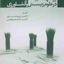 روش های پیشرفته آماری در علوم زیستی و کشاورزی