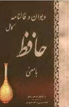 دیوان و فالنامه کامل حافظ با معنی (نرجس زندی)