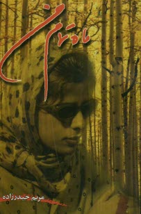 ماه تمام من (مریم حیدر زاده پروین)