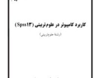 جزوه درسی کاربرد کامپیوتر در علوم تربیتی spss13 (رشته علوم تربیتی) (محمد حسن صیف . محمد رضا سرمدی)