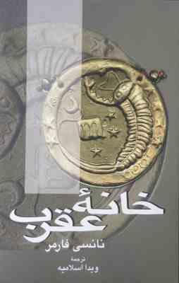 خانه عقرب (نانسی فرمر . ویدا اسلامیه)