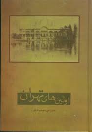 اولین های تهران نگارستان (سیروس سعدوندیان)