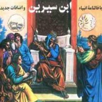 تعبیر خواب ابن سیرین با فالنامه انبیا و اضافات جدید (ابن سیرین)