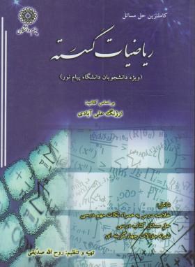 کاملترین حل مسائل ریاضیات گسسته (ارژنگ علی آبادی)(پیام دانشگاهی)