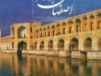 اصفهان یادگار هنر (داود وکیل زاده)