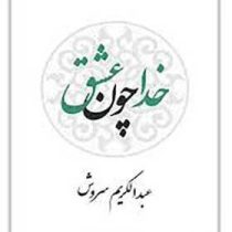 خدا چون عشق (عبدالکریم سروش) بدون سانسور