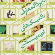 دایره المعارف تکنیک های انیمیشن (ریچارد تیلور، مهیار جعفر زاده)